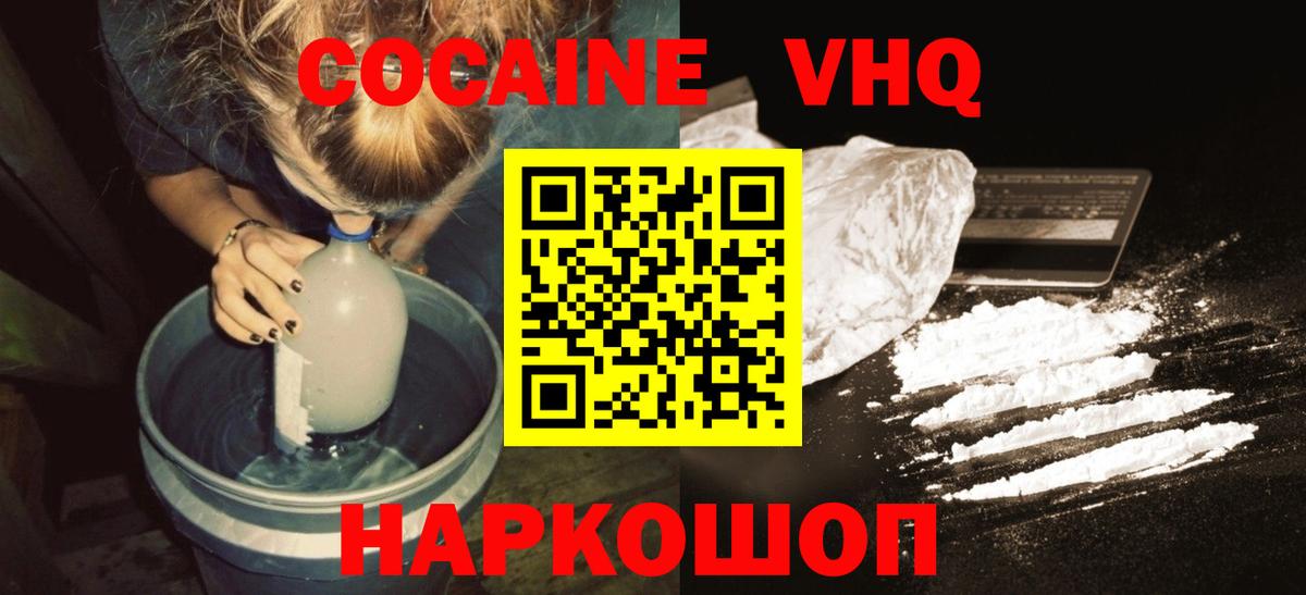 Кокаин VHQ Кировск
